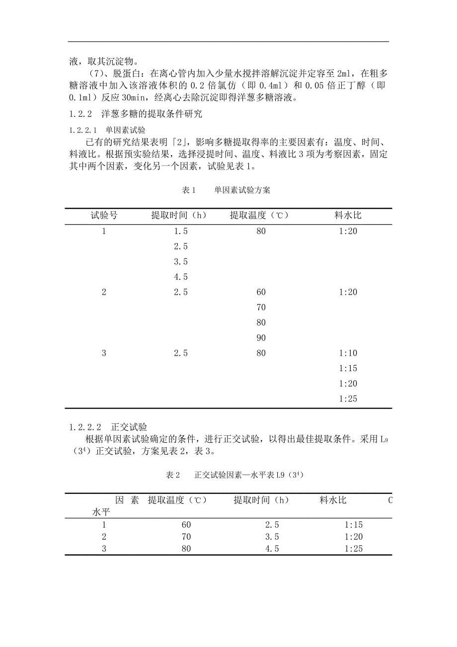 洋葱多糖提取及其抗氧化性研究毕业论文_第5页