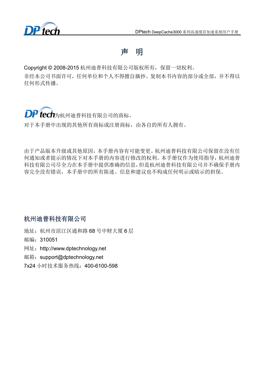 DPtech DeepCache3000系列高速缓存加速系统用户手册v2.1_第2页