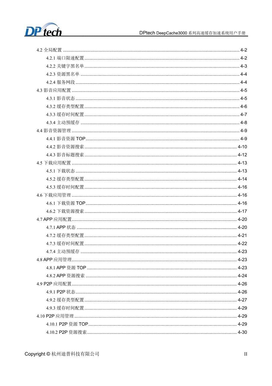 DPtech DeepCache3000系列高速缓存加速系统用户手册v2.1_第5页