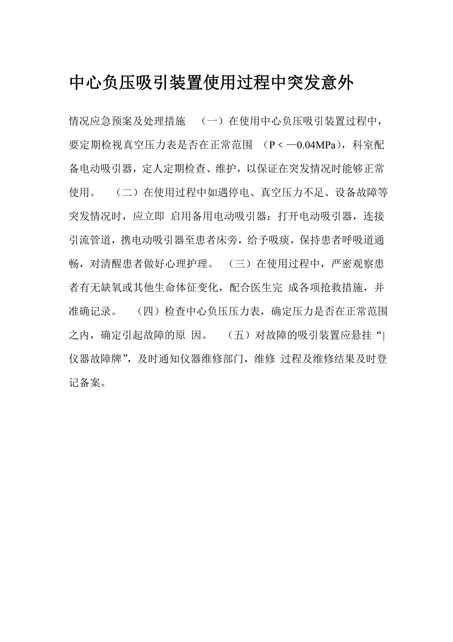 中心负压吸引装置使用过程中突发意外_第1页