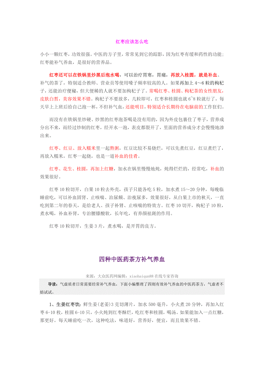 补血干果、中医药茶方补气养血、红枣怎么吃_第1页