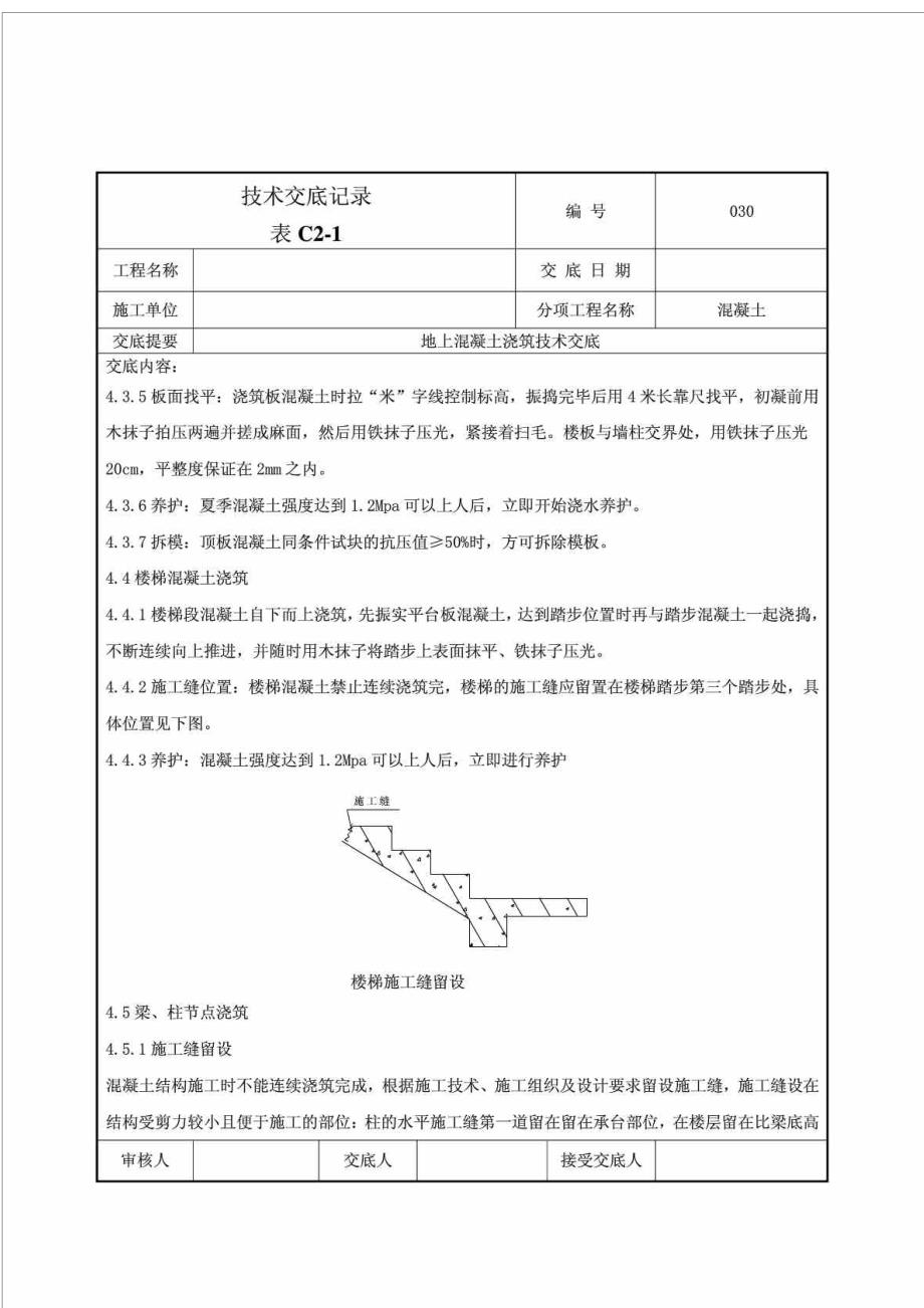 垫层混凝土浇筑技术交底_第4页