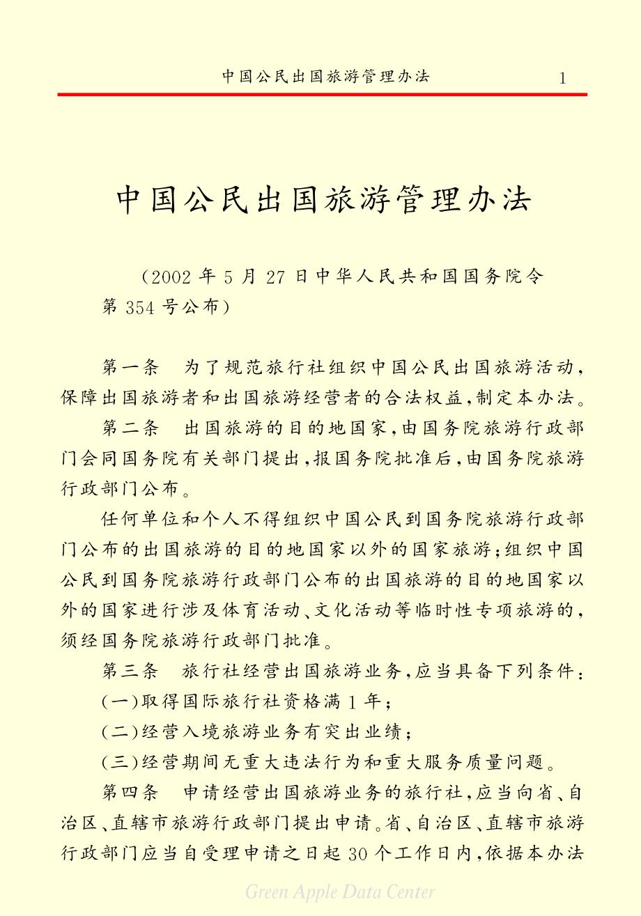 中国公民出国旅游管理条例_第3页