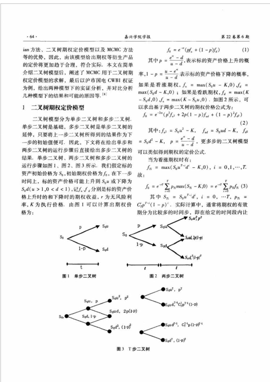 基于MCMC二叉树期权定价模型实证研究_第2页