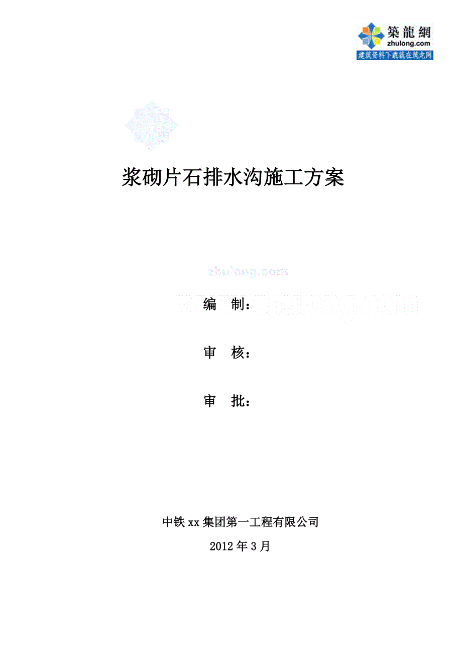 河北道路工程路堤浆砌片石水沟施工方案（中铁）_第1页