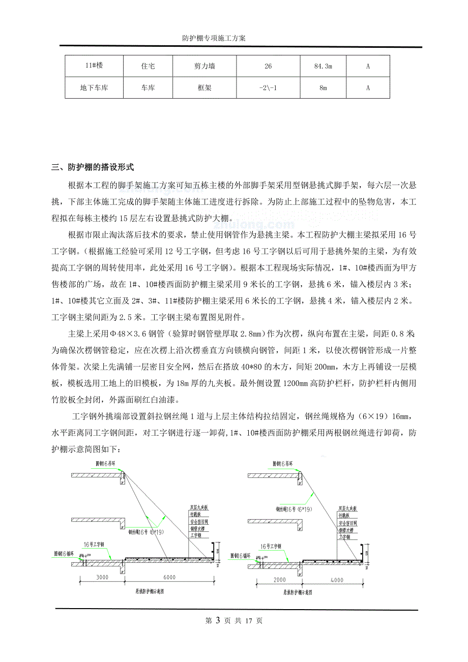 重庆住宅楼工程防护棚工程施工方案_第4页