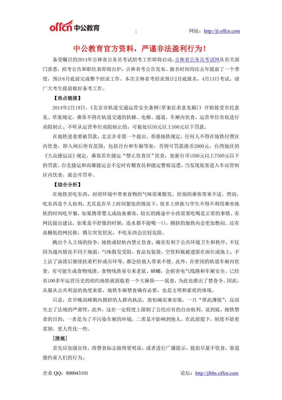 2014年吉林省公务员考试申论热点：地铁禁食_第1页