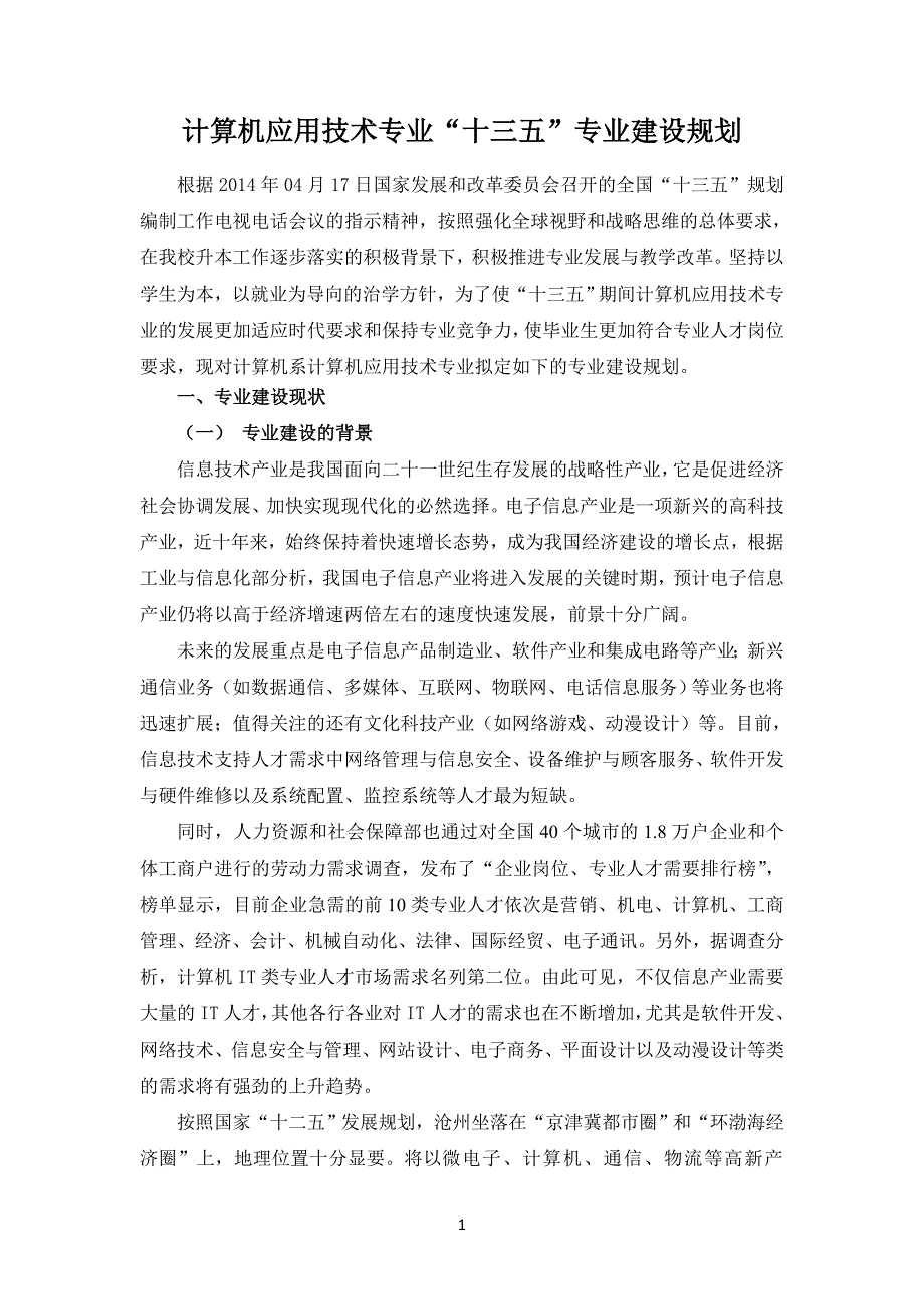 计算机应用技术专业十三五专业建设规划_第1页