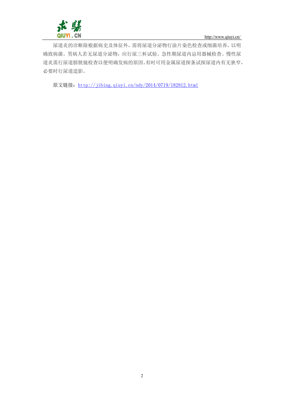 尿道炎的诊断鉴别方法是什么_第2页