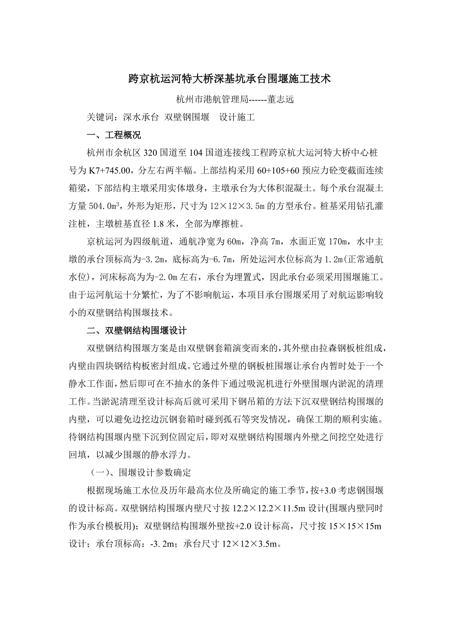 跨京杭运河特大桥深基坑承台围堰施工技术_第1页