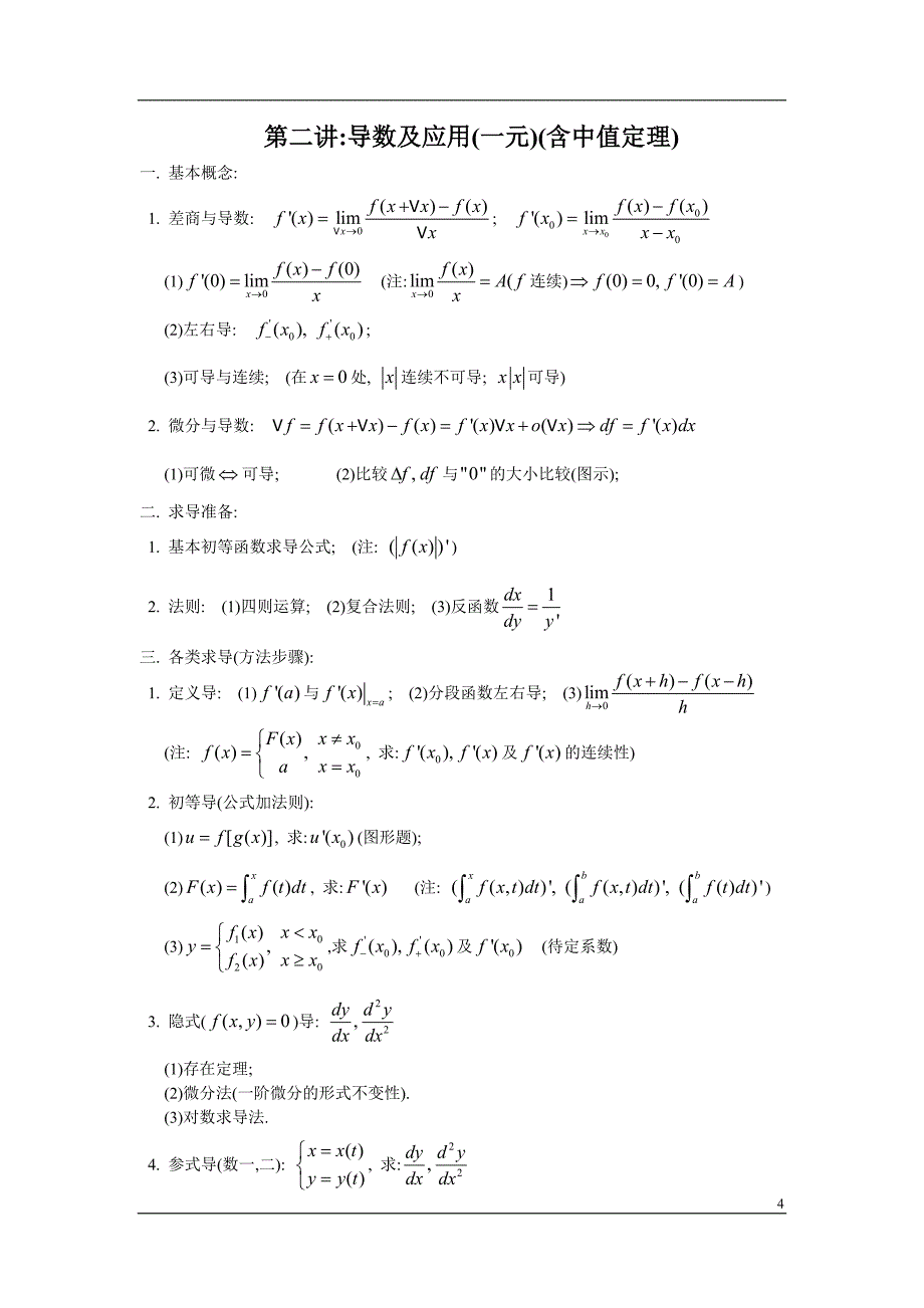 高等数学知识点归纳_第4页