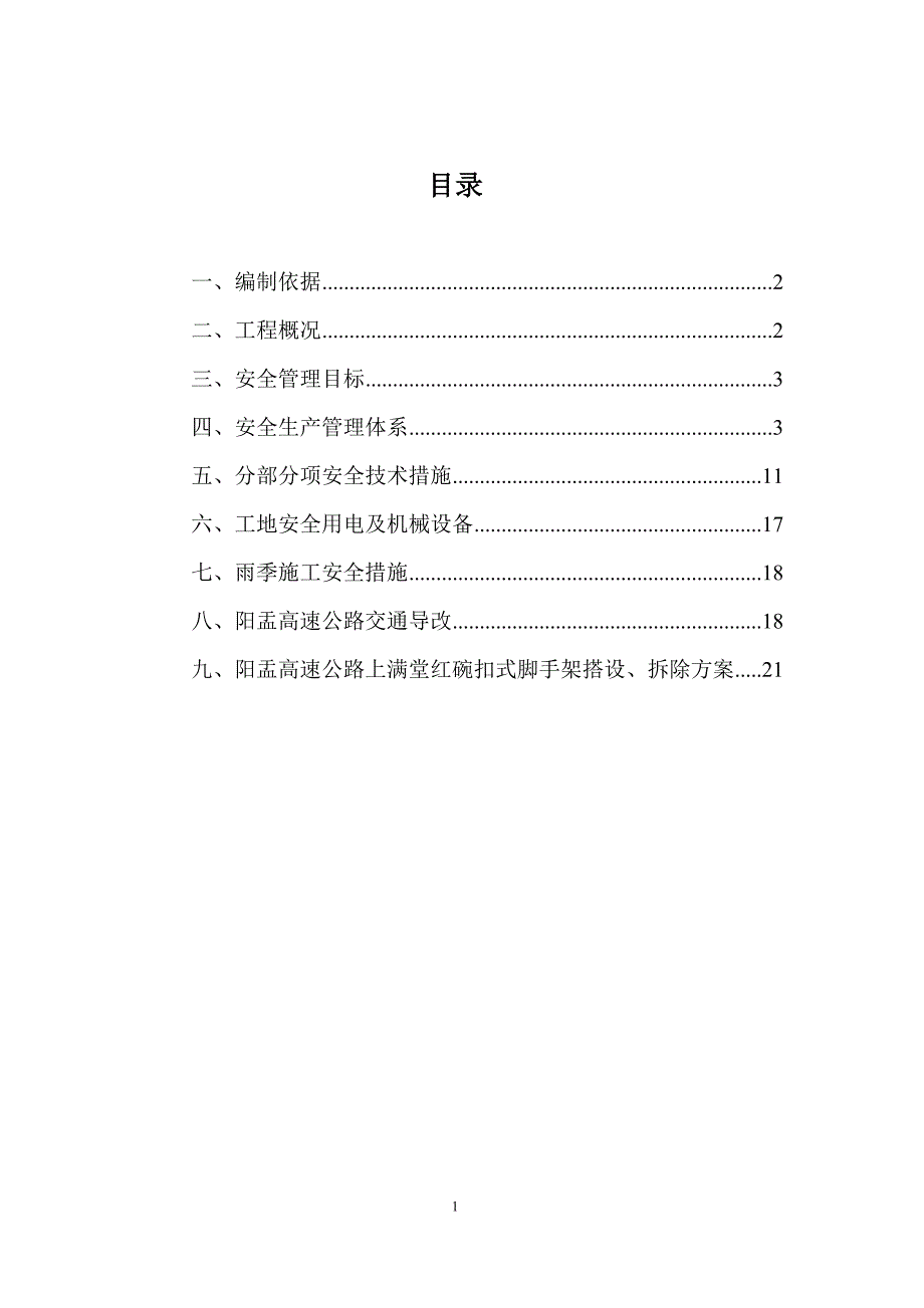 跨线天桥安全专项施工方案_第1页