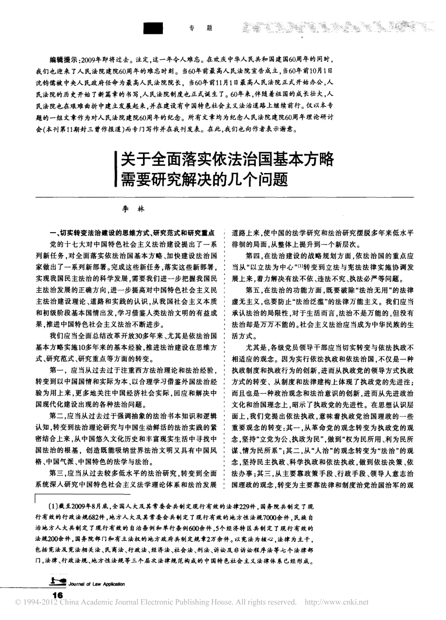 关于全面落实依法治国基本方略需要研究解决的几个问题_第1页