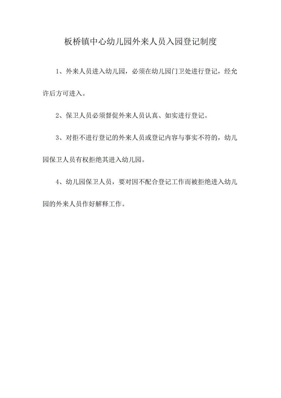 板桥镇中心幼儿园进出人员证件查验制度_第2页