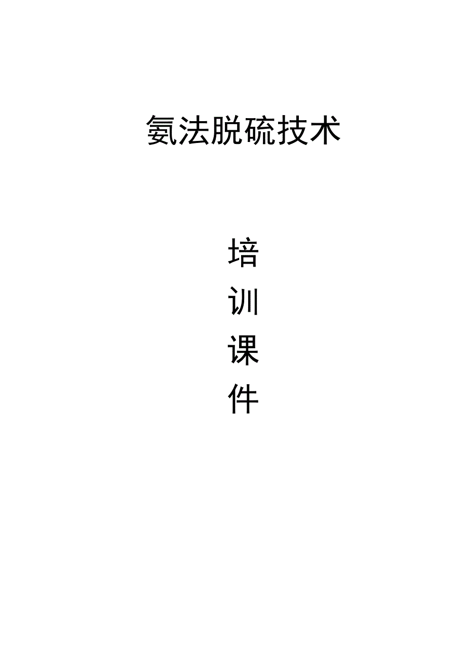 氨法脱硫技术_第1页