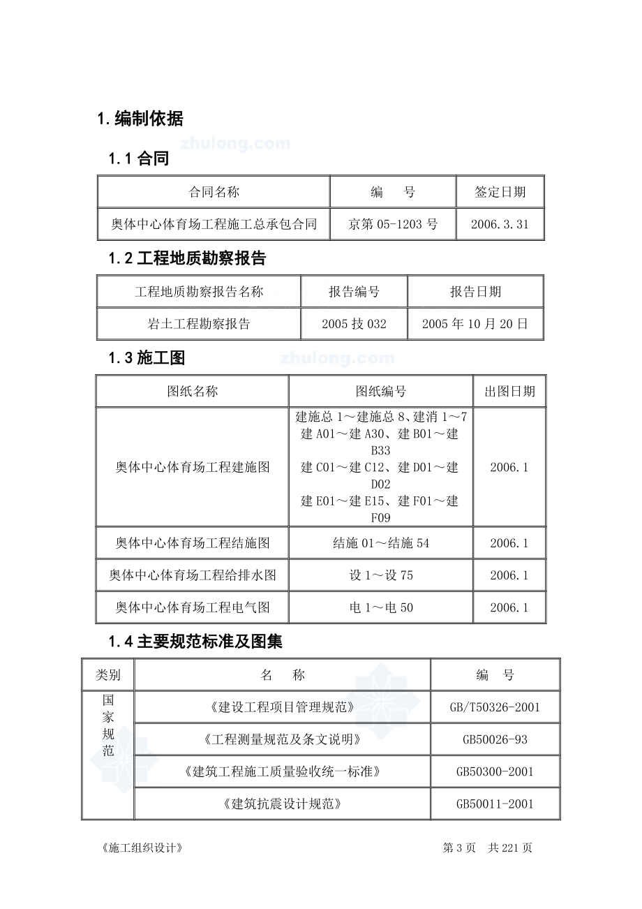 北京框架、钢结构体育馆施工组织设计_第3页