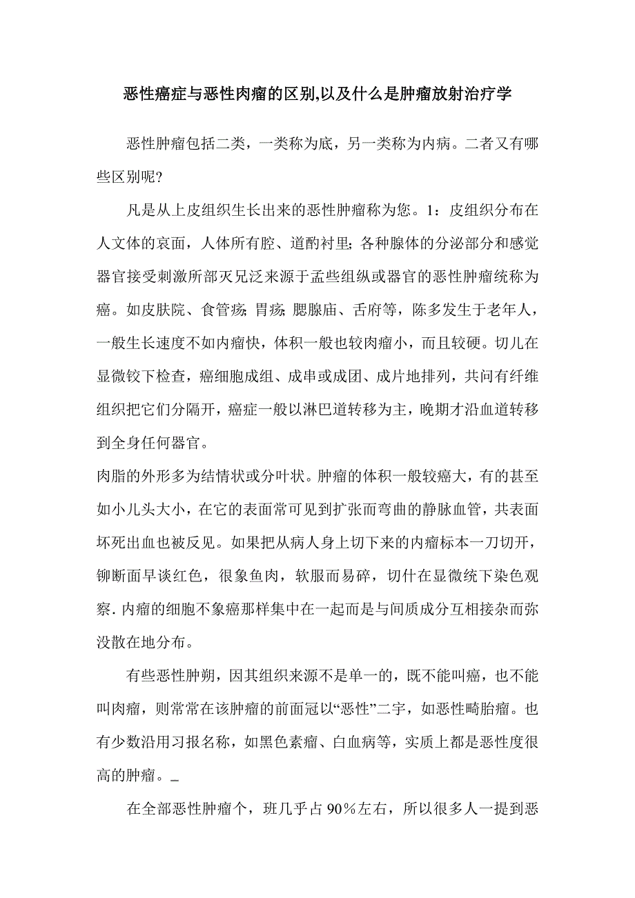 恶性癌症与恶性肉瘤的区别,以及什么是肿瘤放射治疗学_第1页