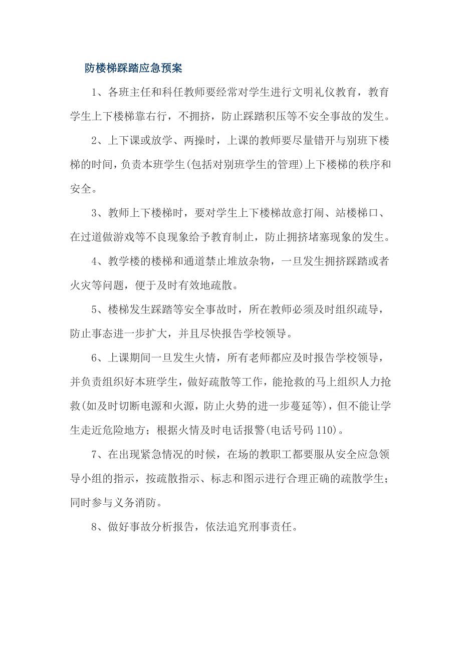 防楼梯踩踏应急预案_第1页