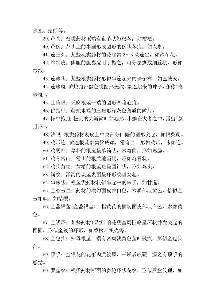 中药材性状鉴别经验术语100例_第3页