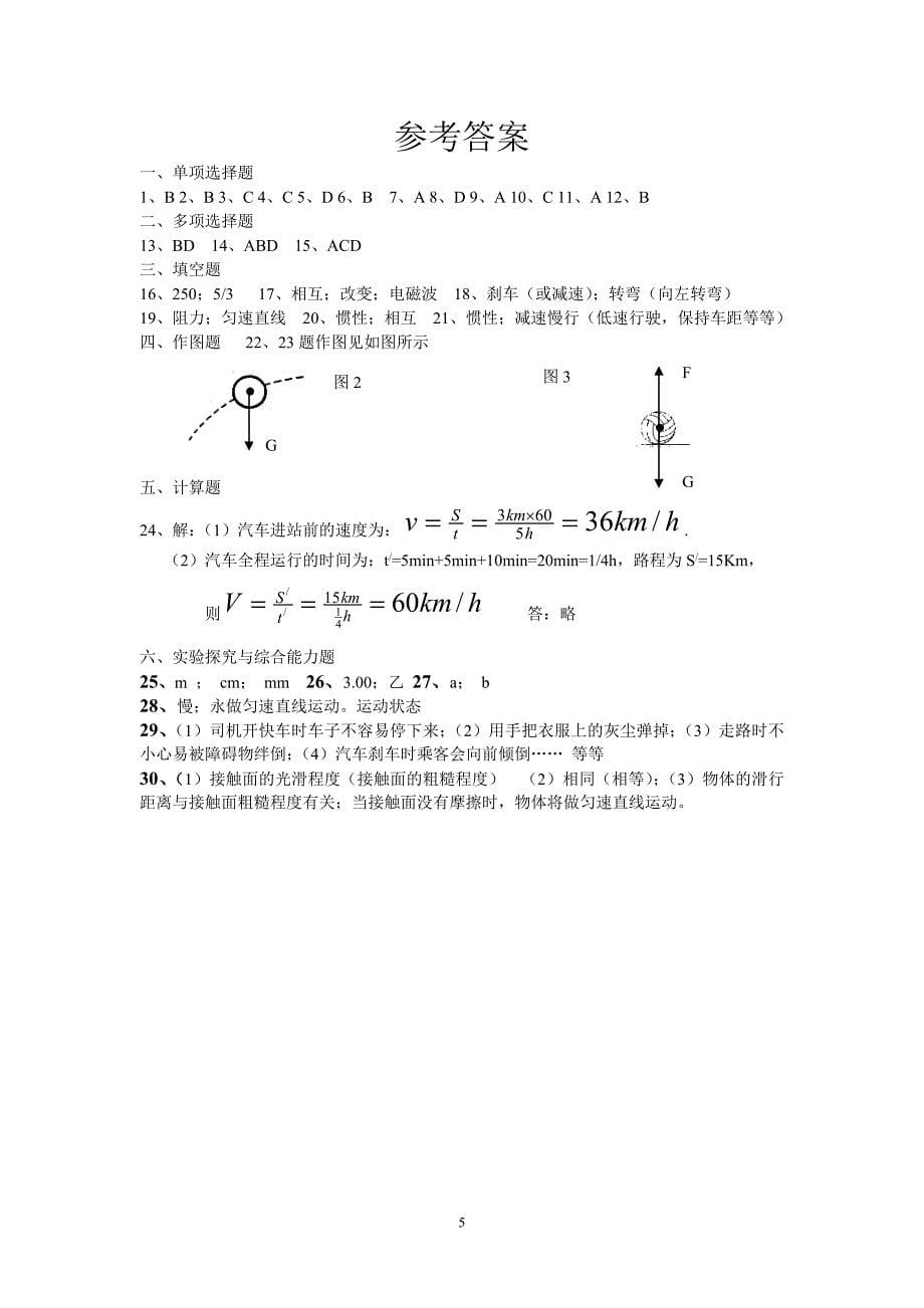 ((人教版))[[初三物理试题]]九年级物理第十二章《运动和力》习题(含答案)_第5页