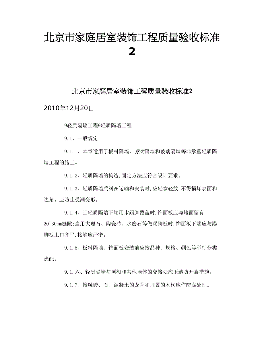 北京市家庭居室装饰工程质量验收标准2_第1页