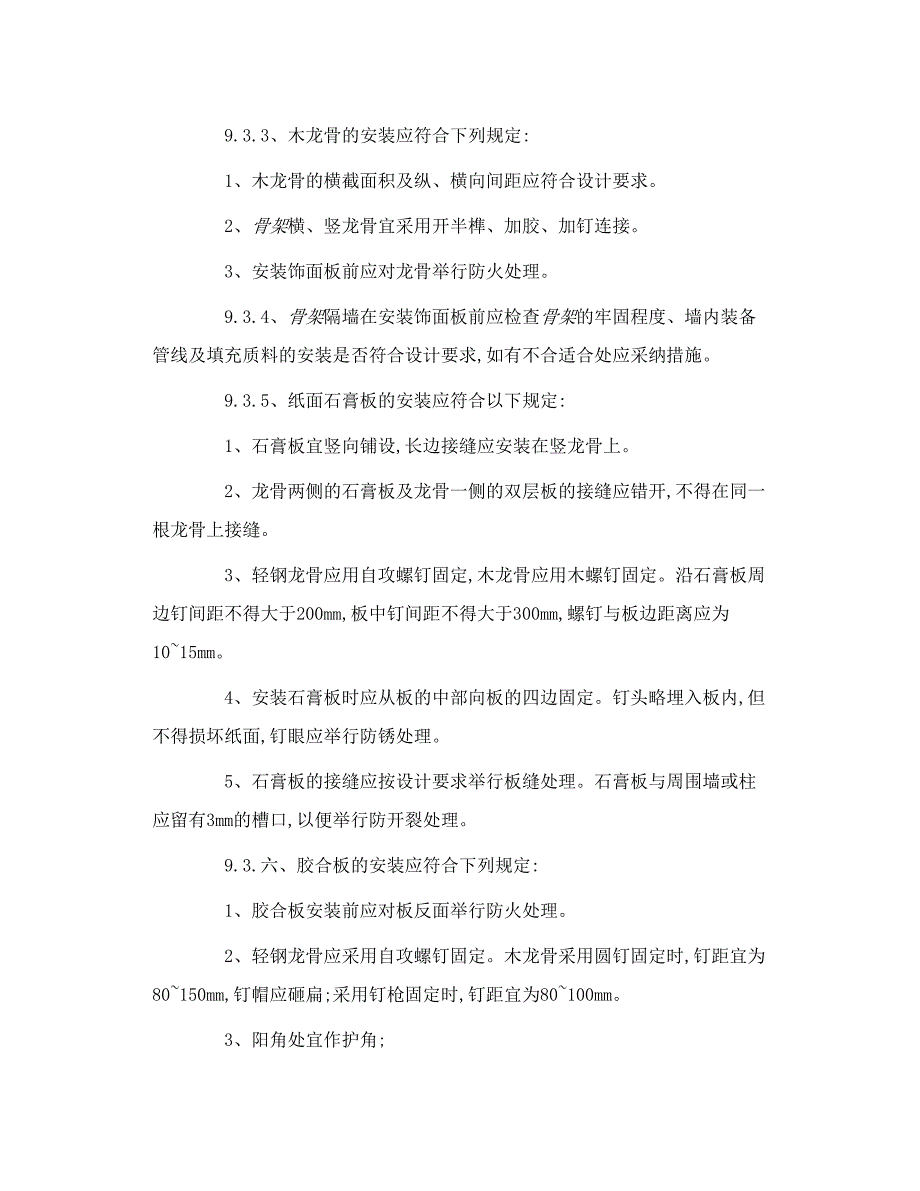 北京市家庭居室装饰工程质量验收标准2_第3页