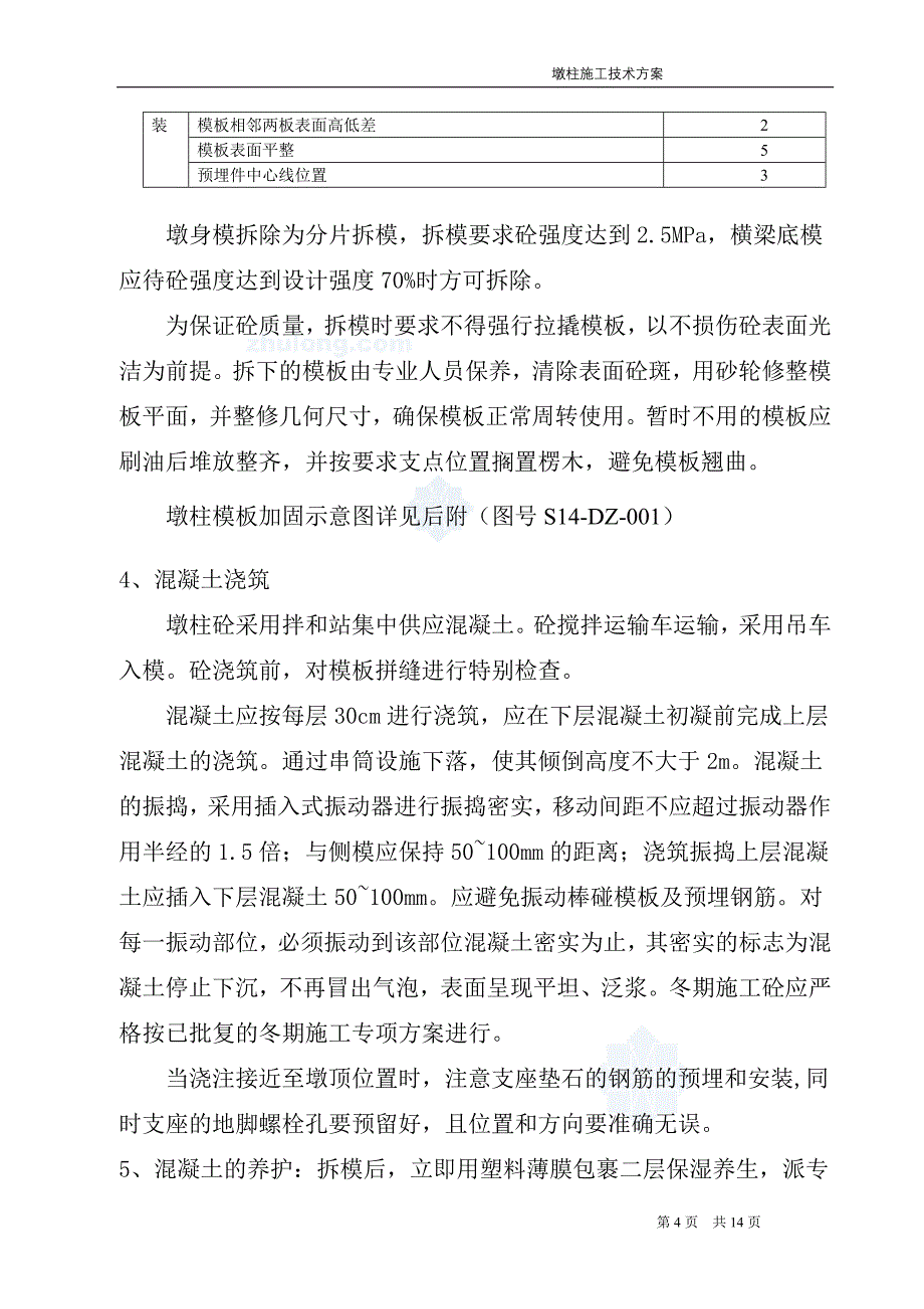 浙江公路工程桥梁高墩柱施工技术方案_第4页