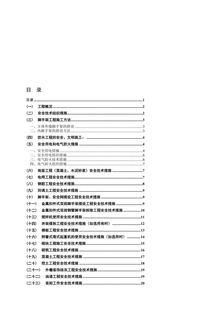 成都某会所安全技术组织措施_第1页