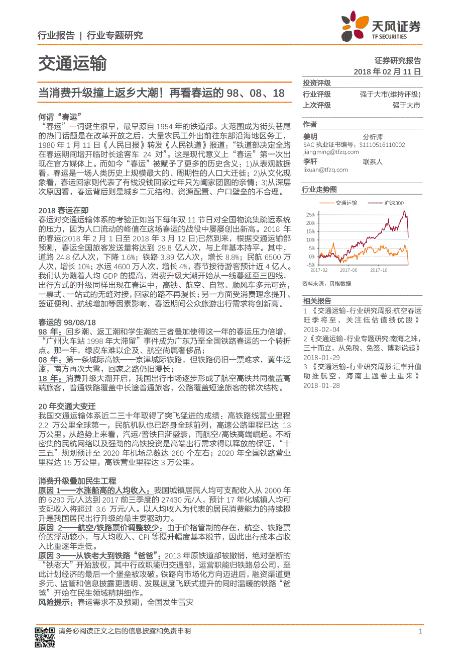 交通运输行业专题研究：当消费升级撞上返乡大潮！再看春运的98、08、18_第1页