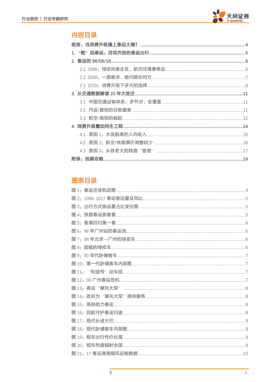 交通运输行业专题研究：当消费升级撞上返乡大潮！再看春运的98、08、18_第2页