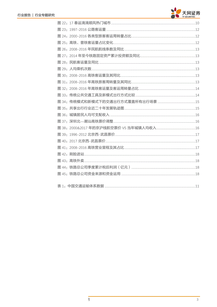 交通运输行业专题研究：当消费升级撞上返乡大潮！再看春运的98、08、18_第3页