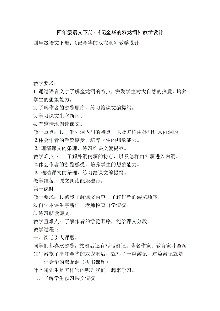 四年级语文下册：《记金华的双龙洞》教学设计_第1页