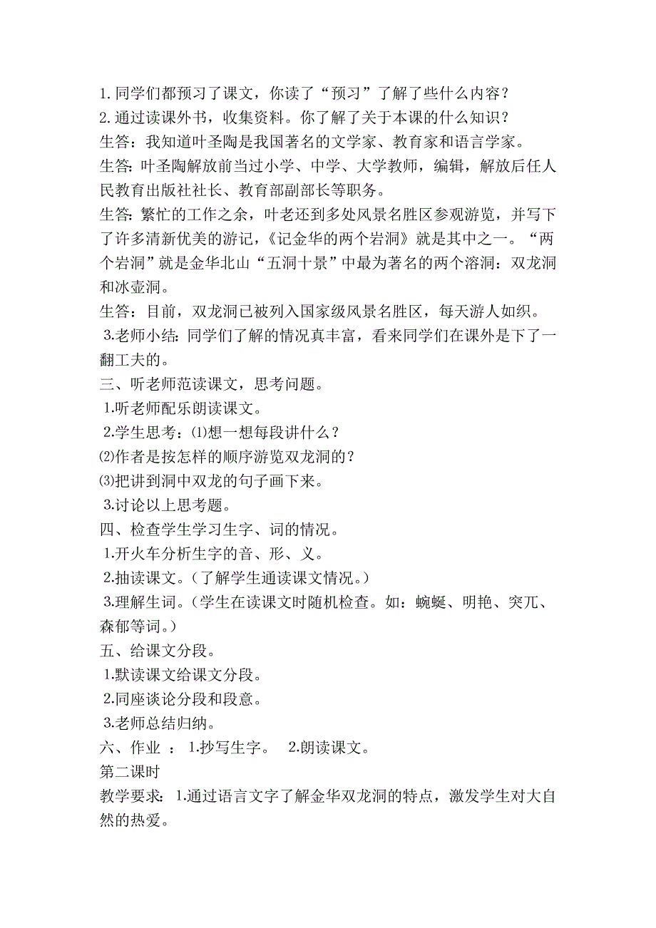 四年级语文下册：《记金华的双龙洞》教学设计_第2页