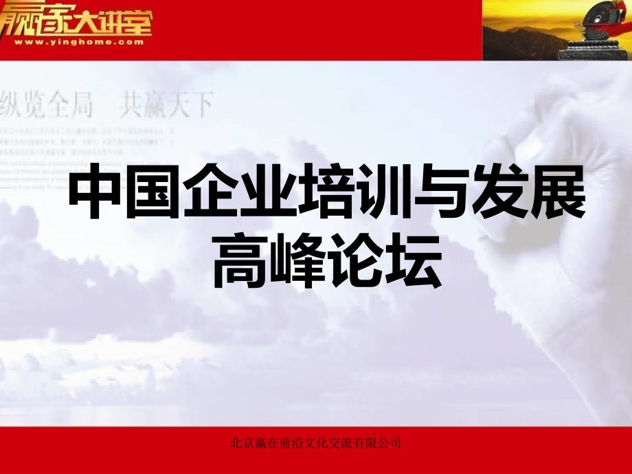 中国企业培训与发展高峰论坛资料_第1页