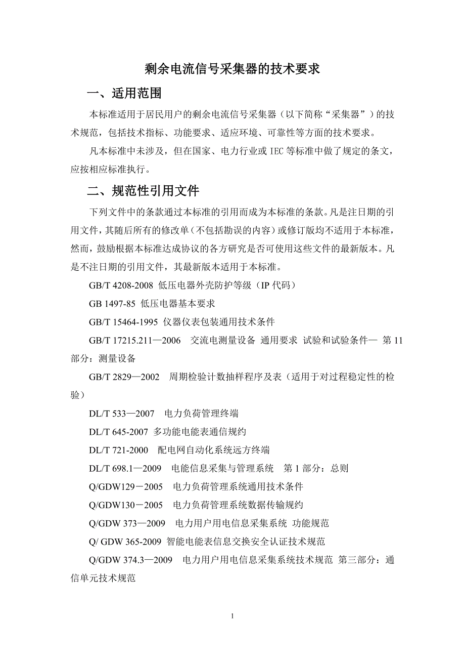 剩余电流信号采集器的技术要求_第1页