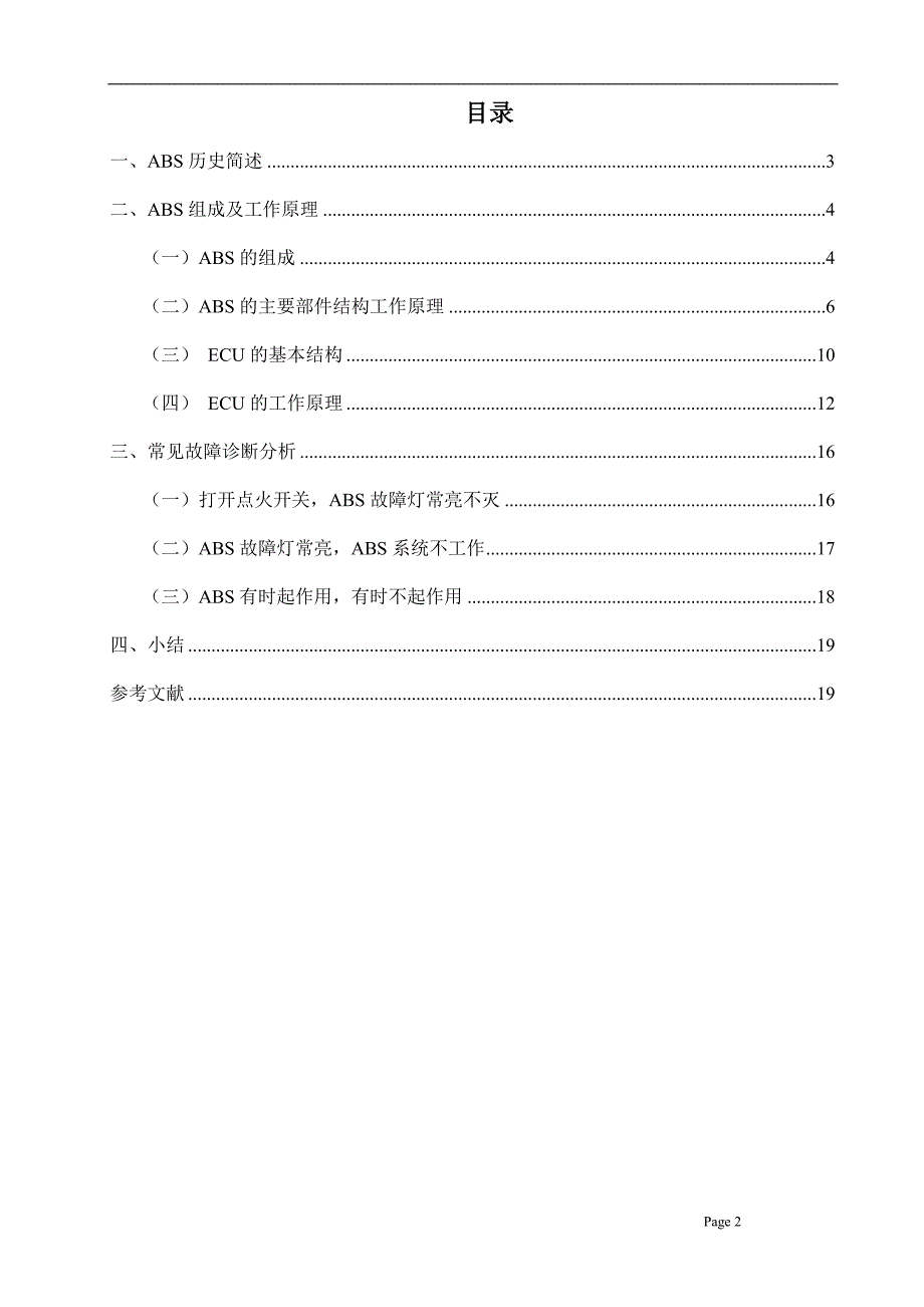 帕萨特轿车防抱死制动系统及检修毕业论文_第2页