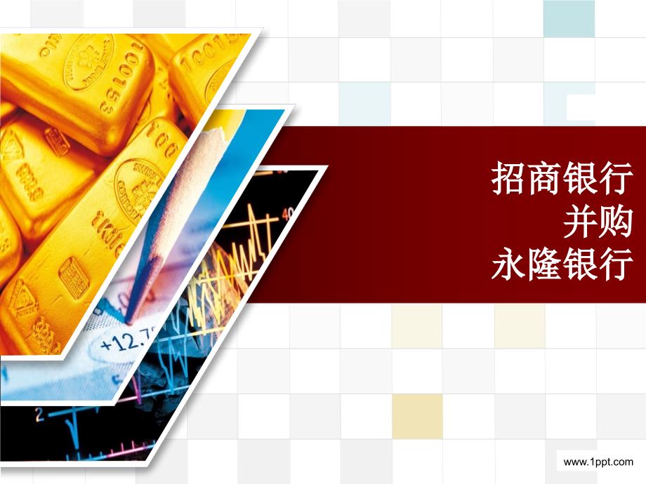 招商银行并购永隆银行_第1页