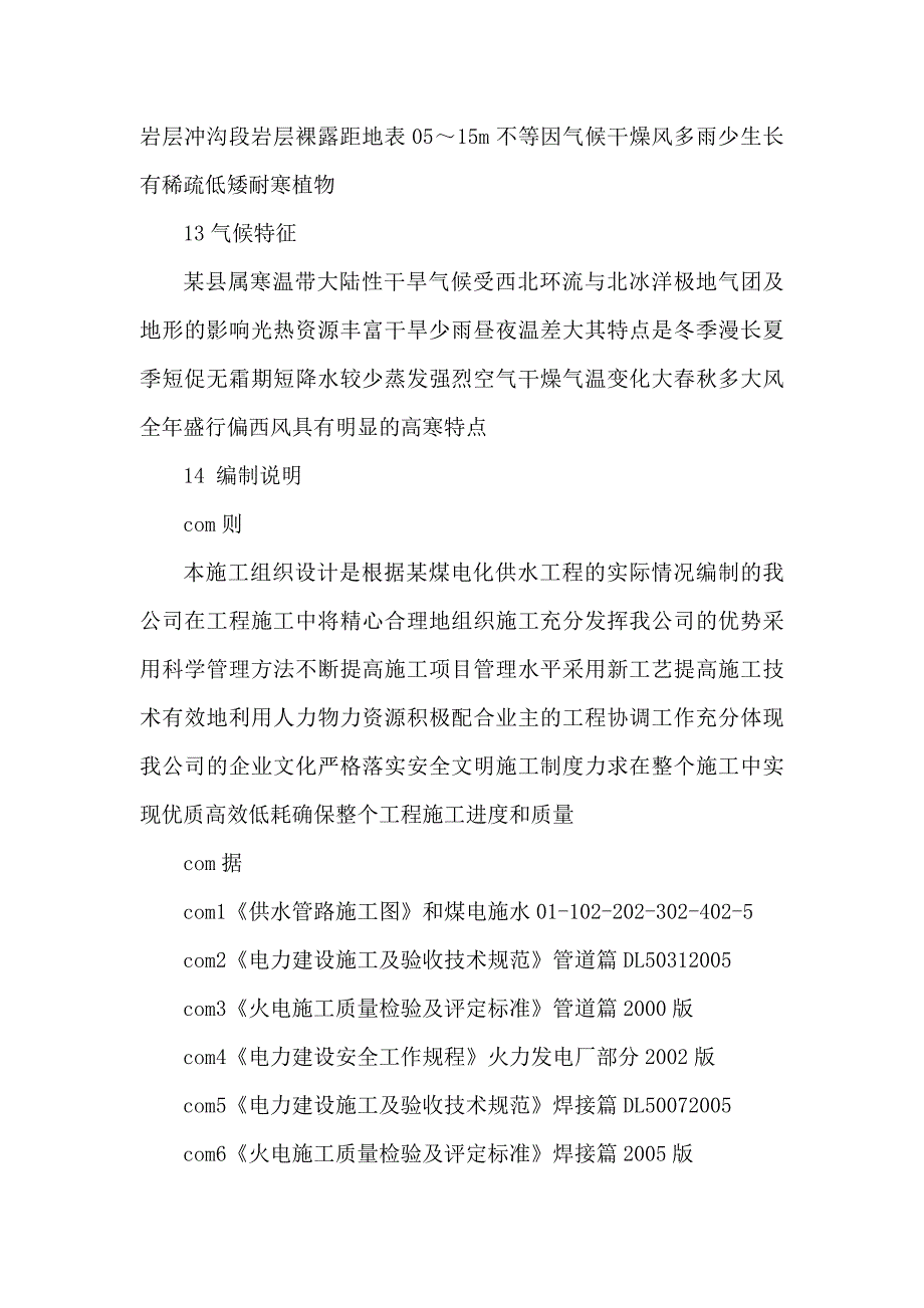 某地电厂长距离供水管线施工组织设计_第3页