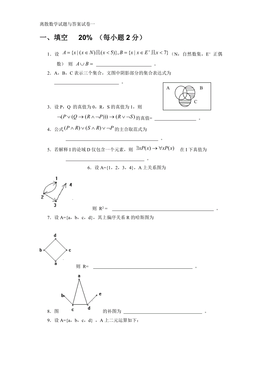 离散数学习题集(十五套)_第1页