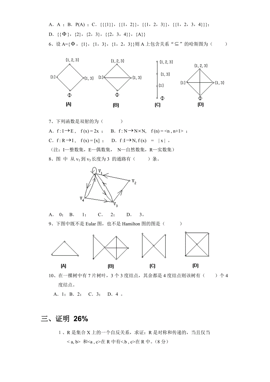 离散数学习题集(十五套)_第3页