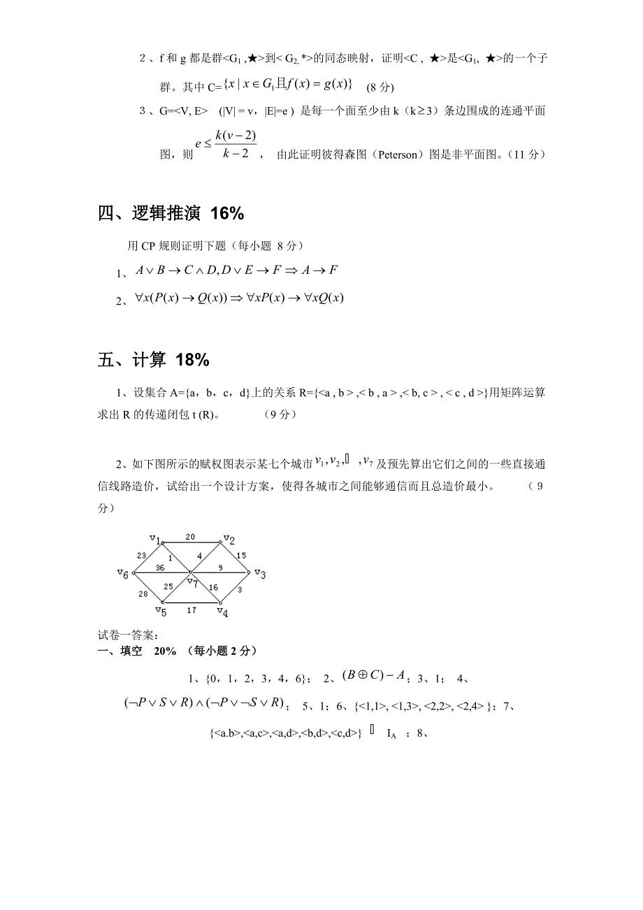 离散数学习题集(十五套)_第4页
