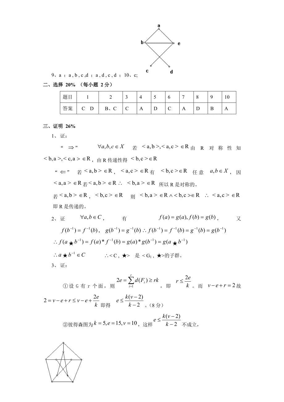 离散数学习题集(十五套)_第5页