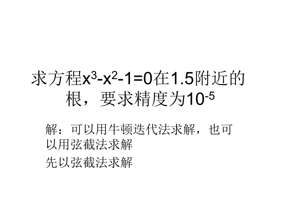 求方程x3-x2-1=0_第1页