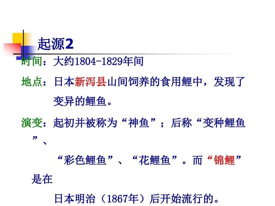 第二章 锦鲤的养殖与鉴赏(1)_第5页