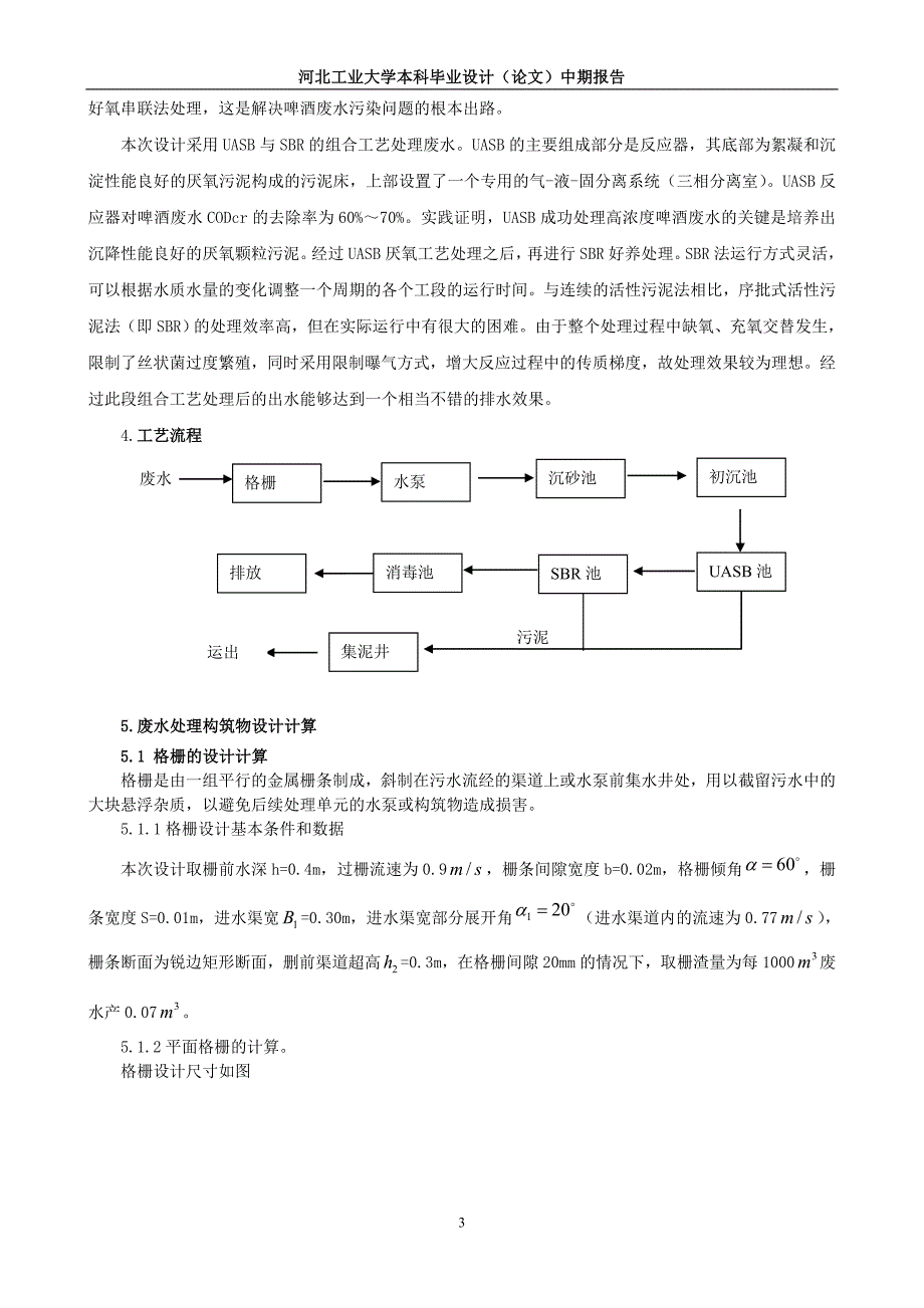 某啤酒厂废水处理工艺设计-中期报告_第3页