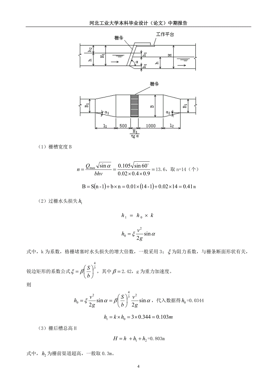 某啤酒厂废水处理工艺设计-中期报告_第4页