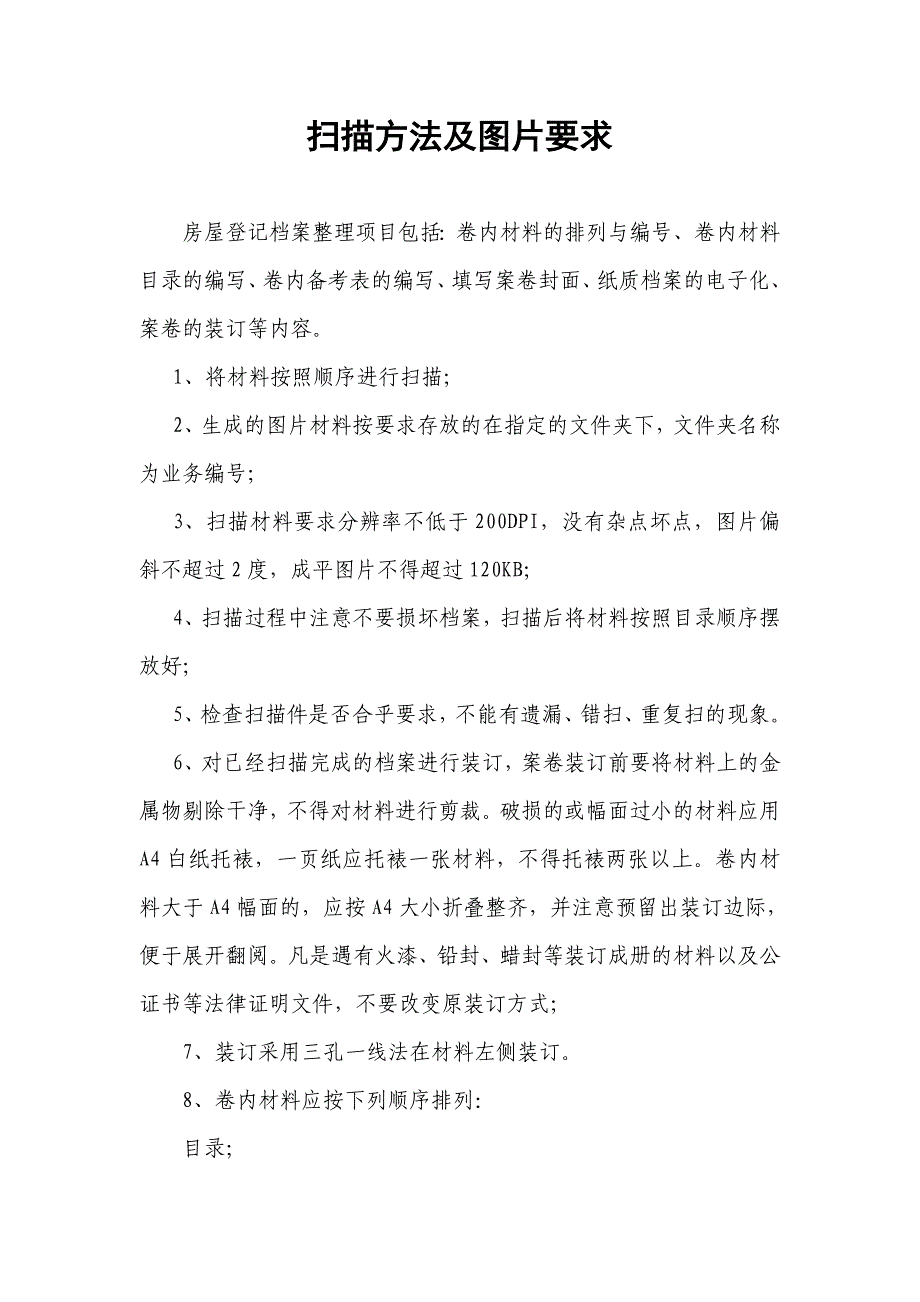 北京市朝阳区房屋过户交易管理大厅-扫描方法及图片要求_第1页