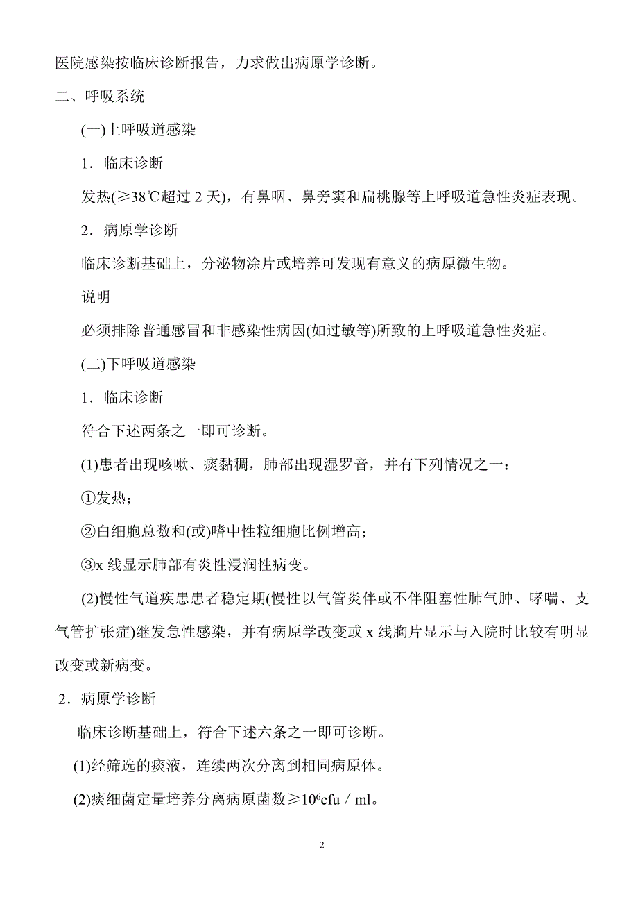 《医院感染诊断标准》（2001）_第2页