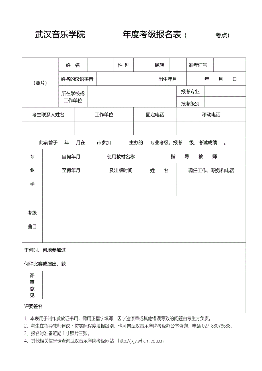 武汉音乐学院 年度考级报名表（考点）_第1页