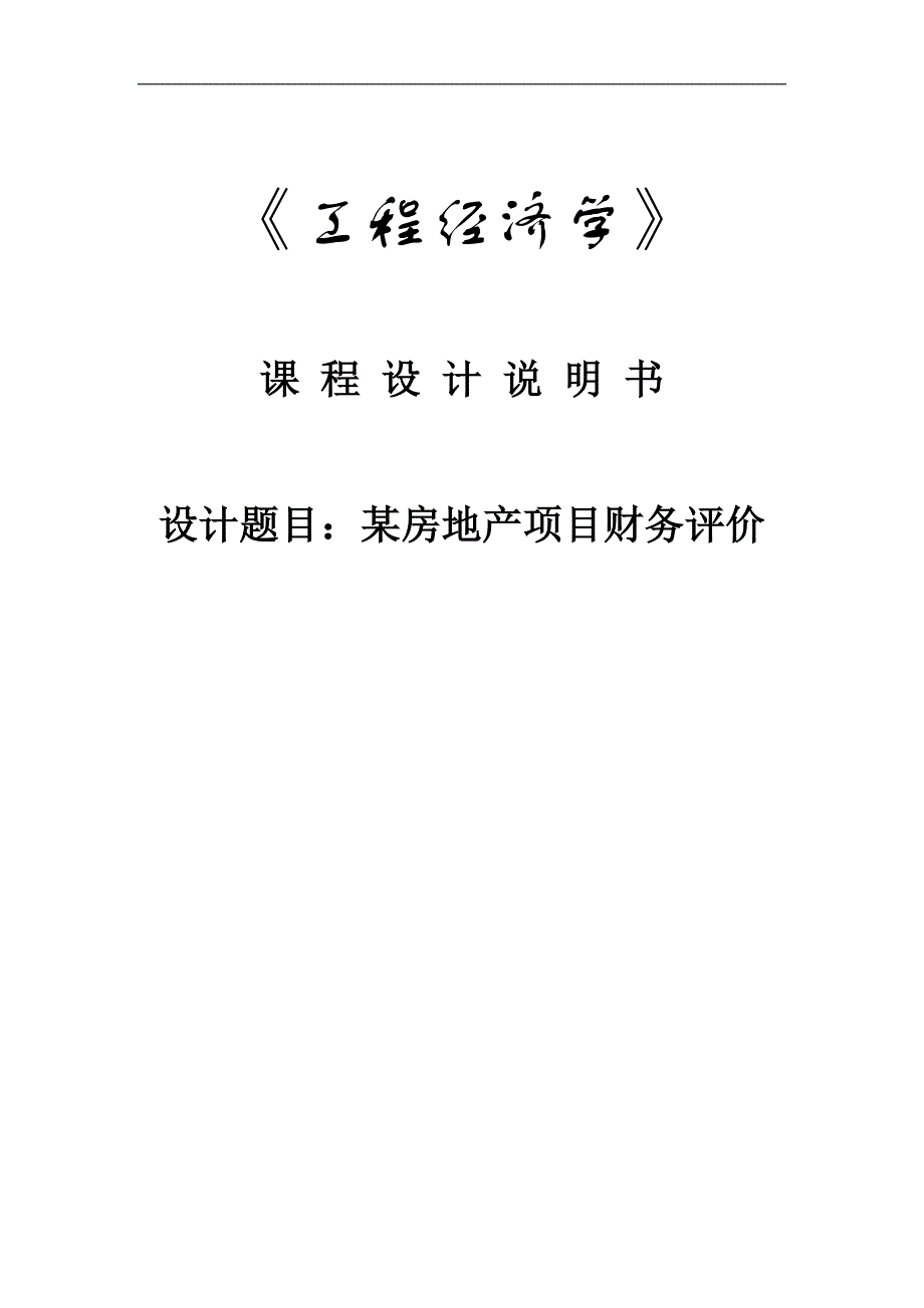 某房地产项目财务评价_第1页